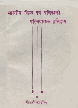 भारतीय लिम्बू पत्र-पत्रिकाको परिचयात्मक इतिहास | Bharatiya Limbu Patra-Patrikako Parichayatmak Itihas